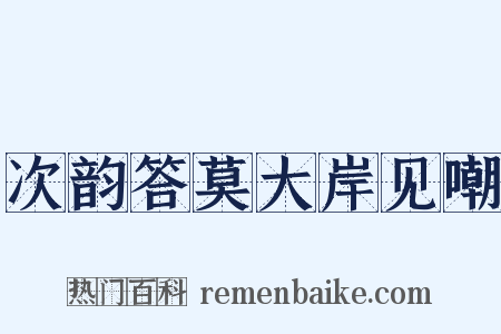 次韵答莫大岸见嘲是什么意思的图片
